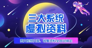 三大系统帮你运营虚拟资料项目,图文视频资料全自动搞定,不用动手日赚800+-聚富社