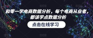 和零一学电商数据分析,每个电商从业者,都该学点数据分析-聚富社