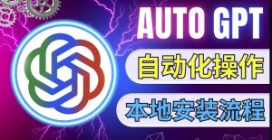 最新ChatGpt风向标,不同于普通gpt的史诗级技术升级,AutoGPT本地安装教程,让AI指导AI自动化完成任务-聚富社