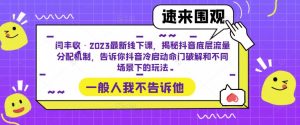 闫丰收·2023最新线下课,揭秘抖音底层流量分配机制,告诉你抖音冷启动命门破解和不同场景下的玩法-聚富社