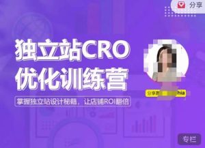 独立站CRO优化训练营,掌握独立站设计秘籍,打造高转化的独立站,让店铺ROI翻倍-聚富社