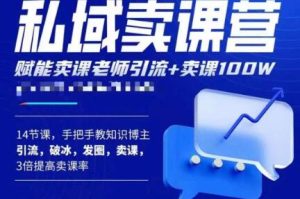 宋老师·卖课老师私域卖课营,手把手教知识博主引流、破冰、发圈、卖课(16节课完整版)-聚富社
