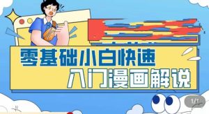 零基础小白快速入门漫画解说,从零掌握漫画解说全过程-聚富社