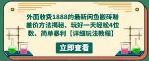 外面收费1888的最新闲鱼搬砖赚差价方法揭秘、玩好一天轻松4位数、简单暴利【详细玩法教程】-聚富社