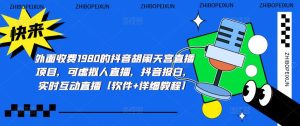 外面收费1980的抖音胡闹天宫直播项目,可虚拟人直播,抖音报白,实时互动直播【软件+详细教程】-聚富社