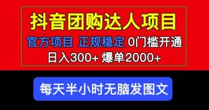 官方扶持正规项目抖音团购达人日入300+爆单2000+0门槛每天半小时发图文-聚富社