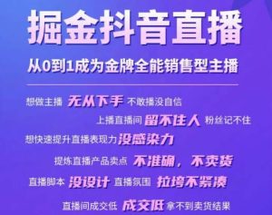 掘金抖音直播,从0到1成为金牌全能销售型主播-聚富社