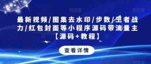 最新视频/图集去水印/步数/王者战力/红包封面等小程序源码带流量主【源码+教程】-聚富社