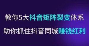 抖营音销操盘手,教你5大音抖矩阵裂体变系,助你抓住抖音同城赚钱红利,让店门不再客缺流-聚富社