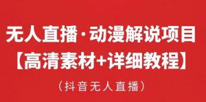 抖音无人直播·动漫解说项目,吸金挂机躺赚可落地实操【工具+素材+教程】-聚富社