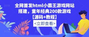 全网首发html小霸王游戏网站搭建,童年经典200款游戏【源码+教程】-聚富社