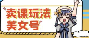短视频美女号变现新方法,新号日入100+短视频躺赚,发好视频就可以了,矩阵多号多发作品效果更好-聚富社