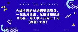 火爆全网的AI绘画壁纸项目,一键生成壁纸,做短视频壁纸号必备,每天收入几百上千元(教程+工具)-聚富社
