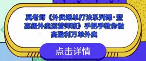 莫老师《外卖爆单打法系列课·暨高级外卖运营师班》手把手教你做高盈利万单外卖-聚富社