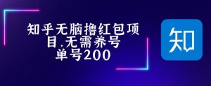 最新知乎撸红包项长久稳定项目,稳定轻松撸低保【详细玩法教程】-聚富社