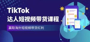 2023最新TikTok达人短视频带货课程,赢取海外短视频带货红利-聚富社
