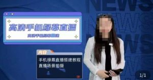宁老师餐饮行业手机绿幕直播课程,高清手机绿幕直播搭建教程,直播场景拍摄-聚富社