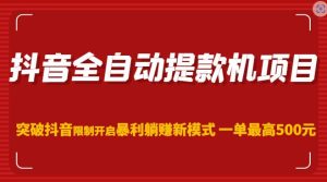抖音全自动提款机项目,突破抖音限制开启暴利躺赚新模式一单最高500元(第二期)-聚富社