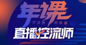 点金手·直播控流师,主播、运营、老板课、商城课,一套课让你全看懂-聚富社