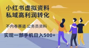 小红书虚拟资料私域高利润转化,不内卷赛道公务员资料,实现一部手机日入500+-聚富社