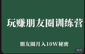 玩赚朋友圈系统课,朋友圈月入10W的秘密,7天系统图文课程-聚富社