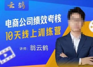 云鹤·电商公司10个岗位绩效考核的底层知识体系和落地方案-聚富社