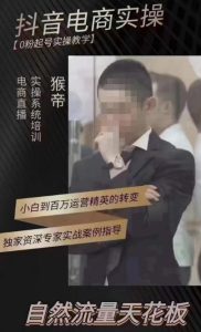 猴帝4月1600线上课,0粉起号实操教学,自然流量天花板-聚富社