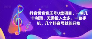 抖音音乐号U盘项目,一单几十利润,无需投入太多,一台手机,几个抖音号就能开始-聚富社