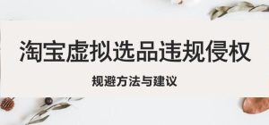 淘宝虚拟违规侵权规避方法与建议,6个部分详细讲解,做虚拟资源必看-聚富社