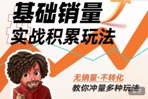 内功丨淘系基础销量实战积累玩法,无销量·不转化,教你冲量多种玩法-聚富社