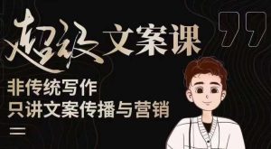 杯子glass超级文案课(迭代51节)文案进阶,文案爆款,带你从0到一成为文案爆款创作者!-聚富社