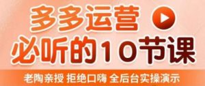 老陶电商·拼多多运营必听10节课,拒绝口嗨,全后台实操演示,花的少,赚得多,爆款更简单-聚富社