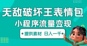 无敌破坏王动画表情包快手抖音小程序流量变现,只要发就能上热门,一条视频赚几千的都很正常(揭秘)-聚富社