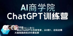 AI商学院·ChatGPT训练营,从0-1从小白到专家,边玩边赚,保姆级课程(视频+文档)-聚富社