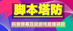 外面收费1980的抖音脚本塔防直播项目,可虚拟人直播,抖音报白,实时互动直播【软件+教程】-聚富社