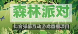 外面收费1980的抖音森林派对直播项目,可虚拟人直播,抖音报白,实时互动直播【软件+教程】-聚富社