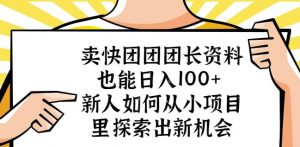 卖快团团团长资料也能日入100+新人如何从小项目里探索出新机会-聚富社