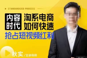 内容时代淘系电商如何快速抢占短视频红利,搜索呈现内容化,短视频布局越发重要-聚富社