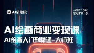 AI绘画商业研修班训练营,从入门到精通,熟练使用AI工具到将AI绘画技术应用到各类商业场景的变现课-聚富社