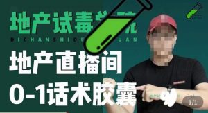地产直播间0-1话术胶囊,知道怎么通过话术去拉直播间数据-聚富社