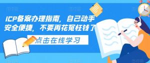 ICP备案办理指南，自己动手安全便捷，不要再花冤枉钱了-聚富社