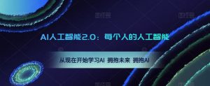 AI人工智能2.0:每个人的人工智能课:从现在开始学习AI 拥抱未来 拥抱AI(0422更新)-聚富社