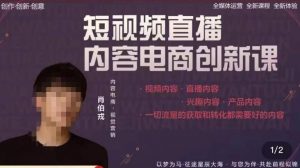肖伯戎·短视频直播内容电商创新课,一切流量的获取和转化都需要好的内容-聚富社