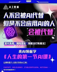AI领航-人生第一节AI课,拉开你与普通工作者的距离!30位AI领域极客,汇集1000小时Al心得-聚富社