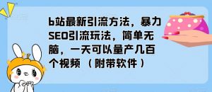 b站最新引流方法,暴力SEO引流玩法,简单无脑,一天可以量产几百个视频(附带软件)-聚富社