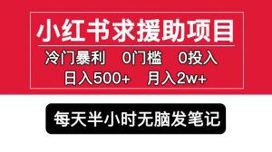 小红书求援助项目，冷门但暴利0门槛无脑发笔记日入500+月入2w可多号操作-聚富社