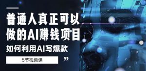 普通人真正可以做的AI赚钱项目-如何利用AI写爆款(5节视频课)-聚富社