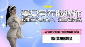 美女号无脑操作,轻松日入500+,全自动变现,超详细教程-聚富社