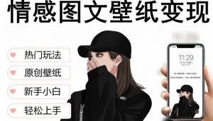 抖音情感图文壁纸变现,纯原创玩法,爆单最高日收益破万,精品稳定低保项目-聚富社