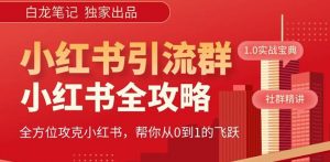 【白龙笔记】价值980元的《小红书运营和引流课》,日引100高质量粉-聚富社
